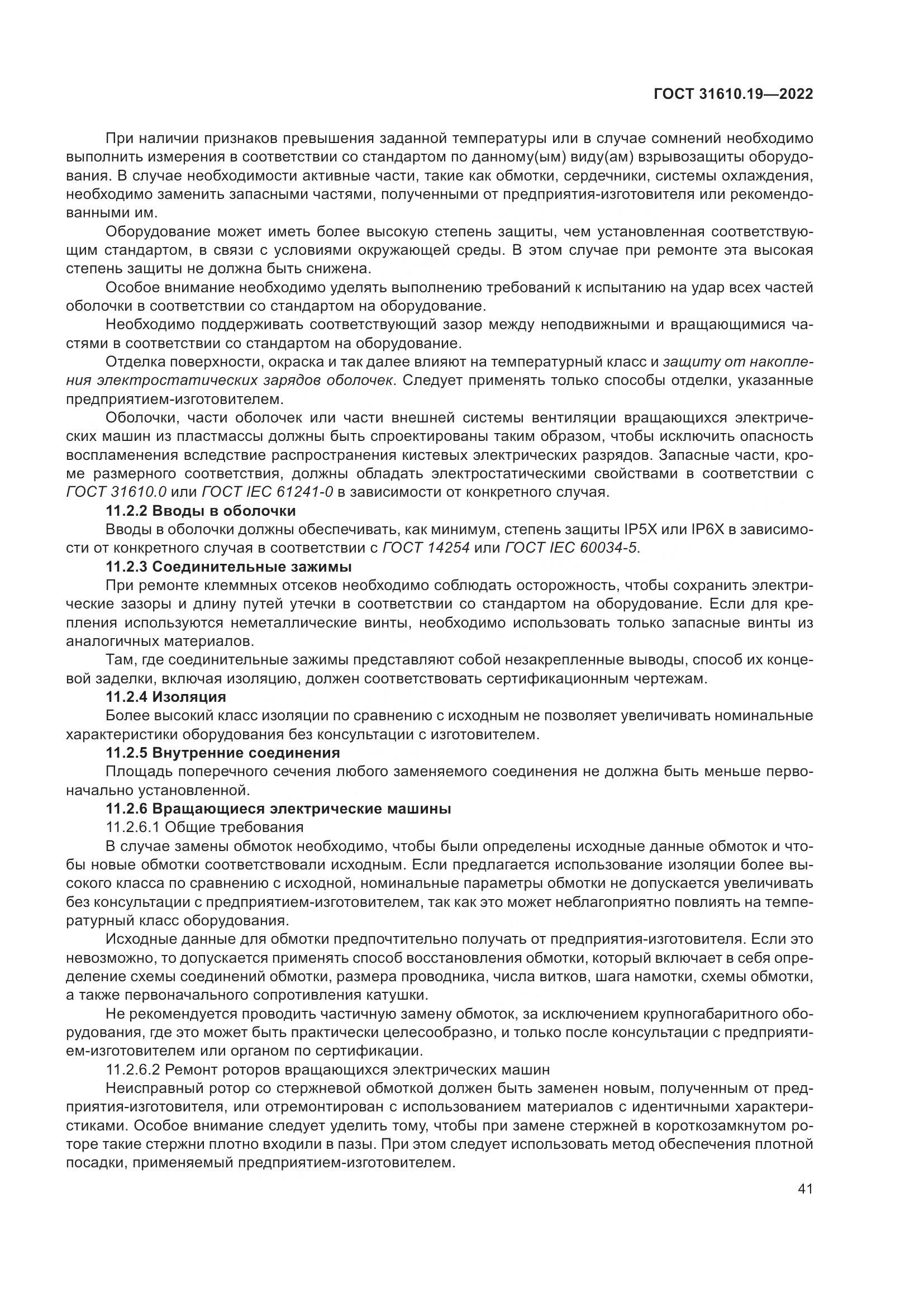 ГОСТ 31610.19-2022, страница 53