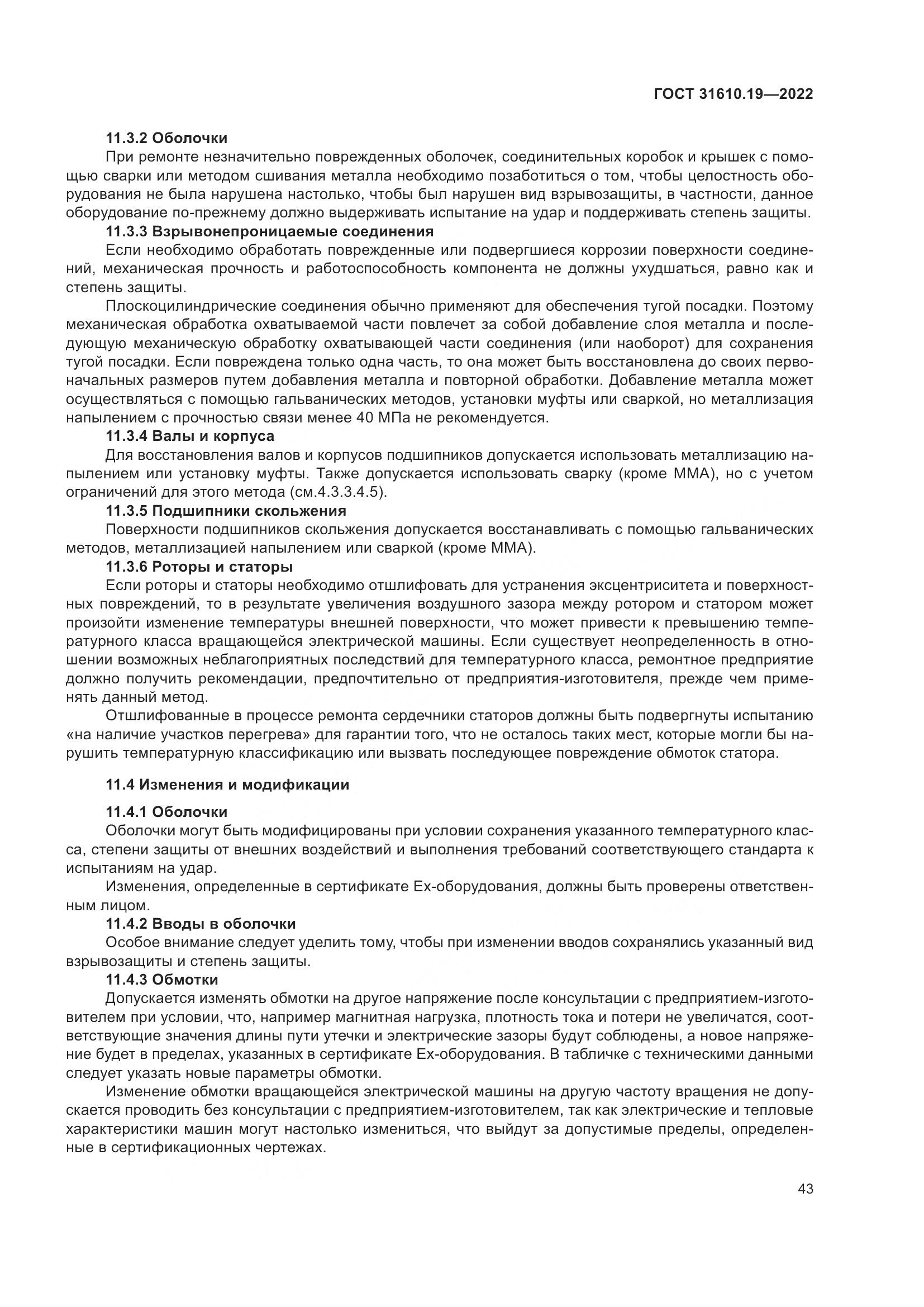 ГОСТ 31610.19-2022, страница 55