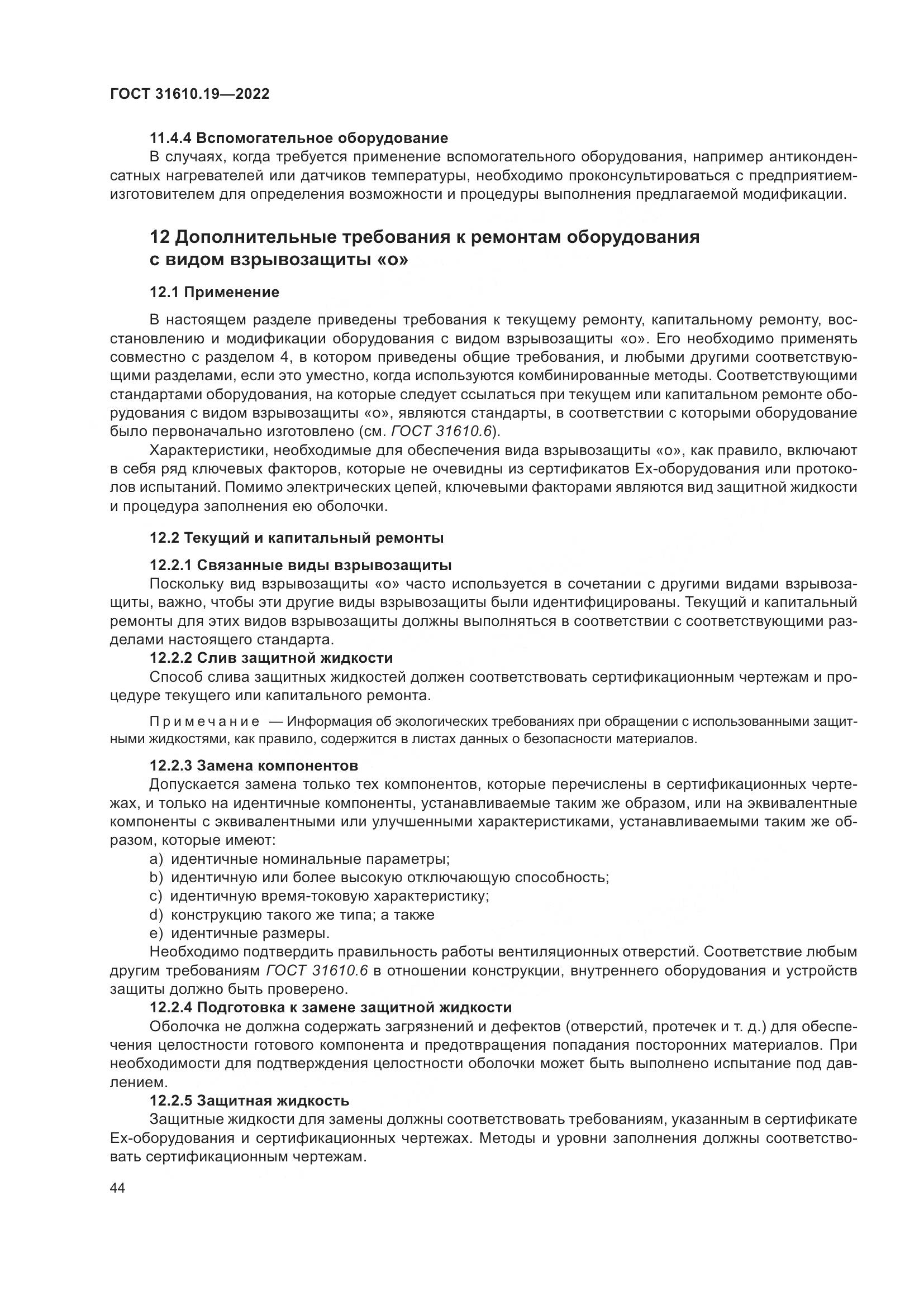 ГОСТ 31610.19-2022, страница 56