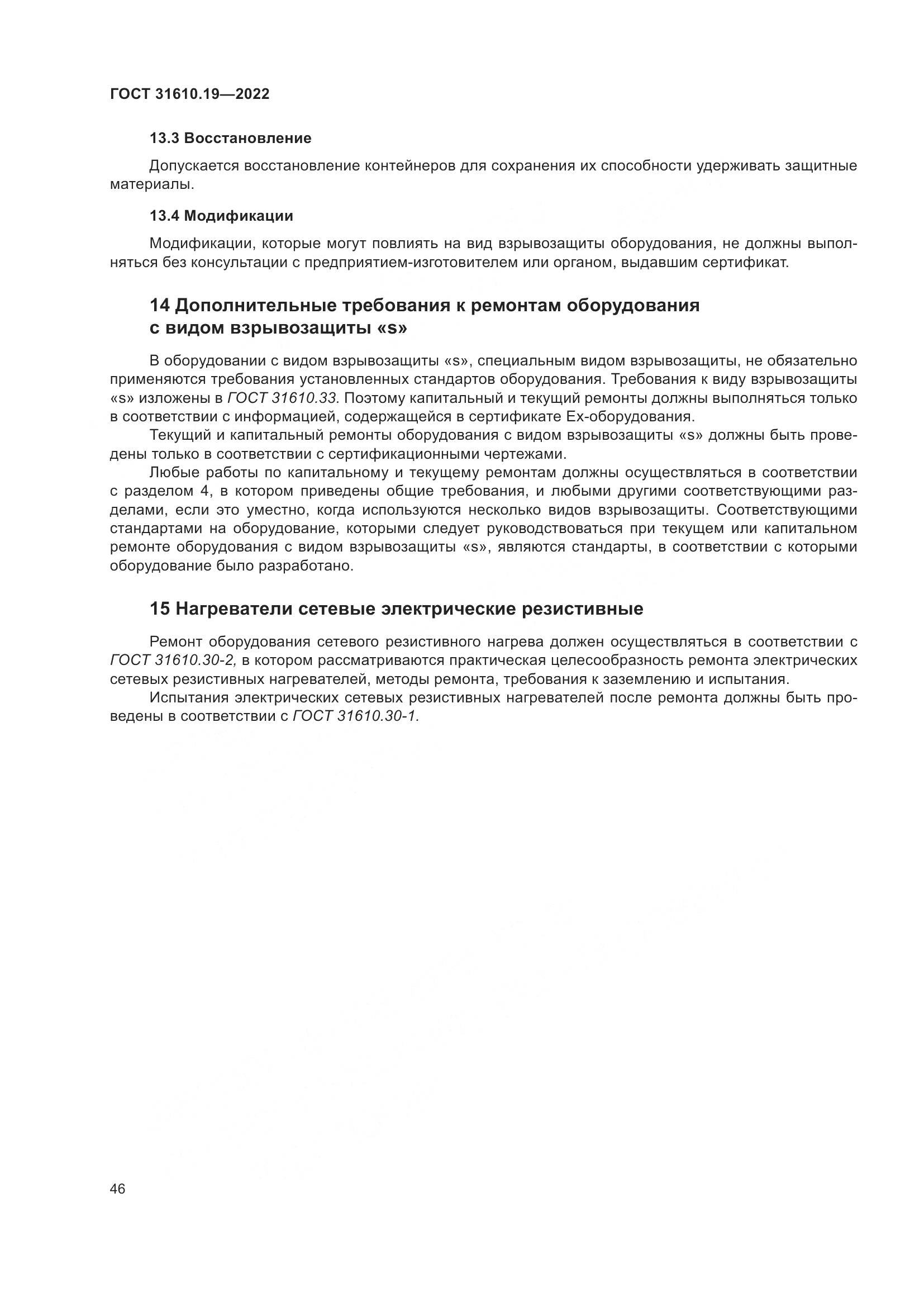 ГОСТ 31610.19-2022, страница 58