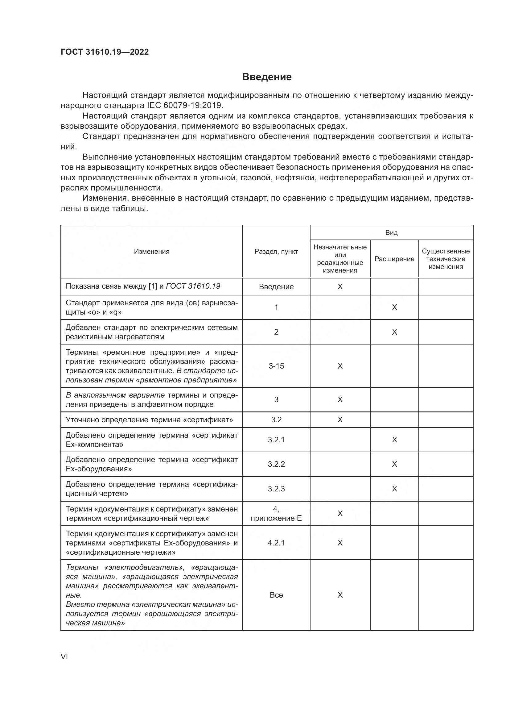 ГОСТ 31610.19-2022, страница 6