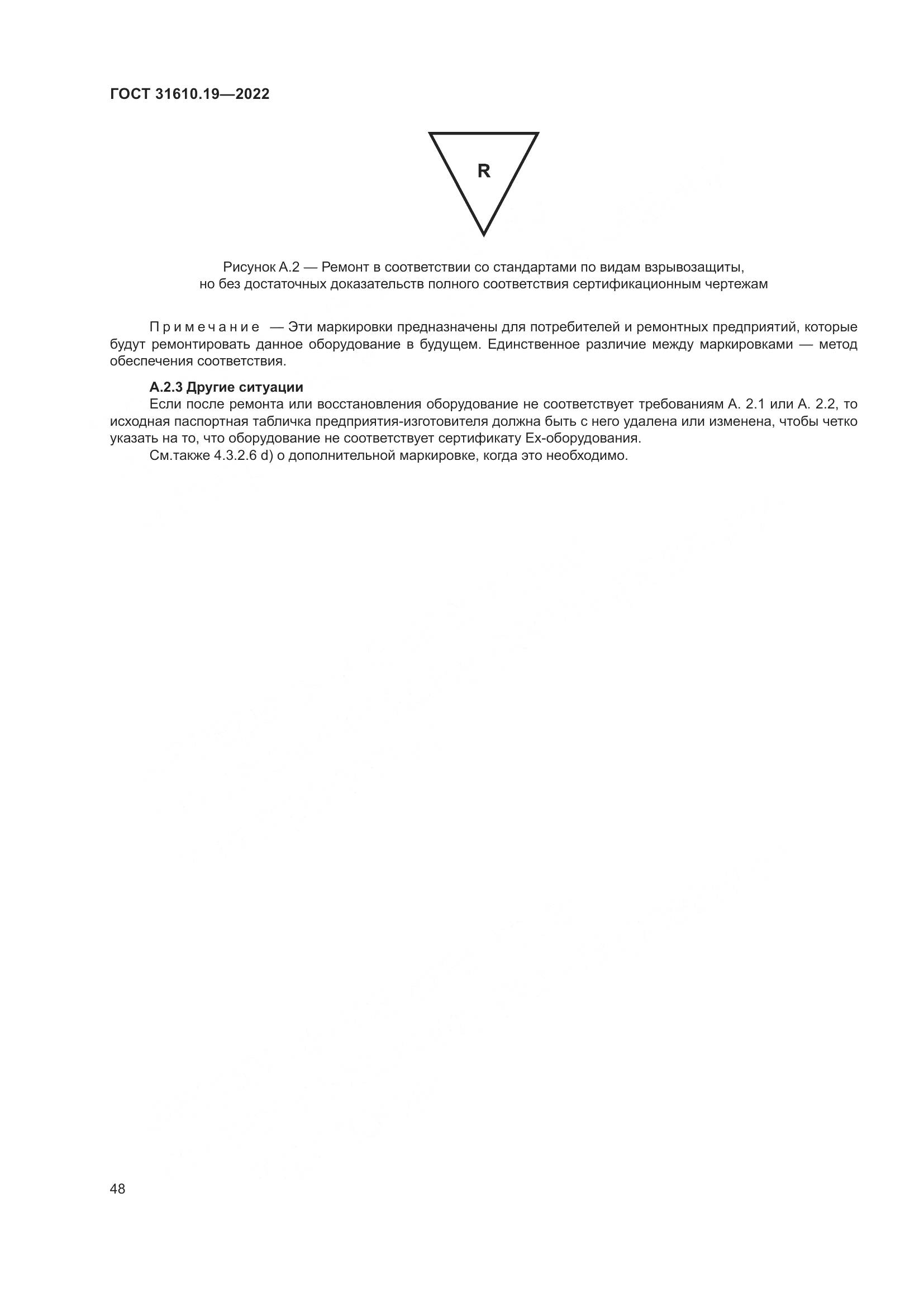ГОСТ 31610.19-2022, страница 60