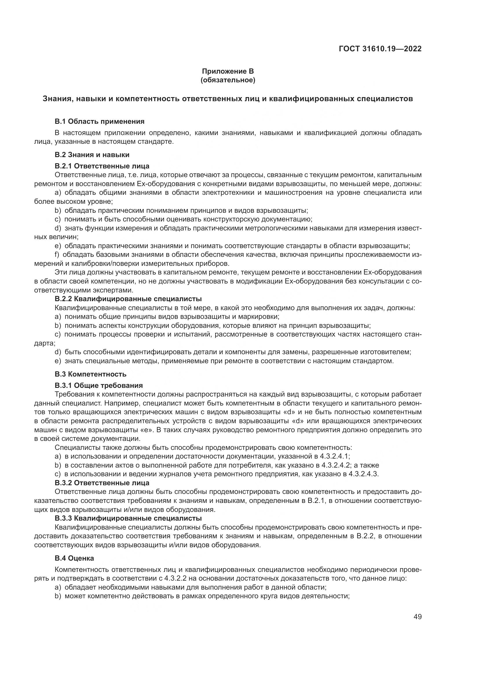 ГОСТ 31610.19-2022, страница 61