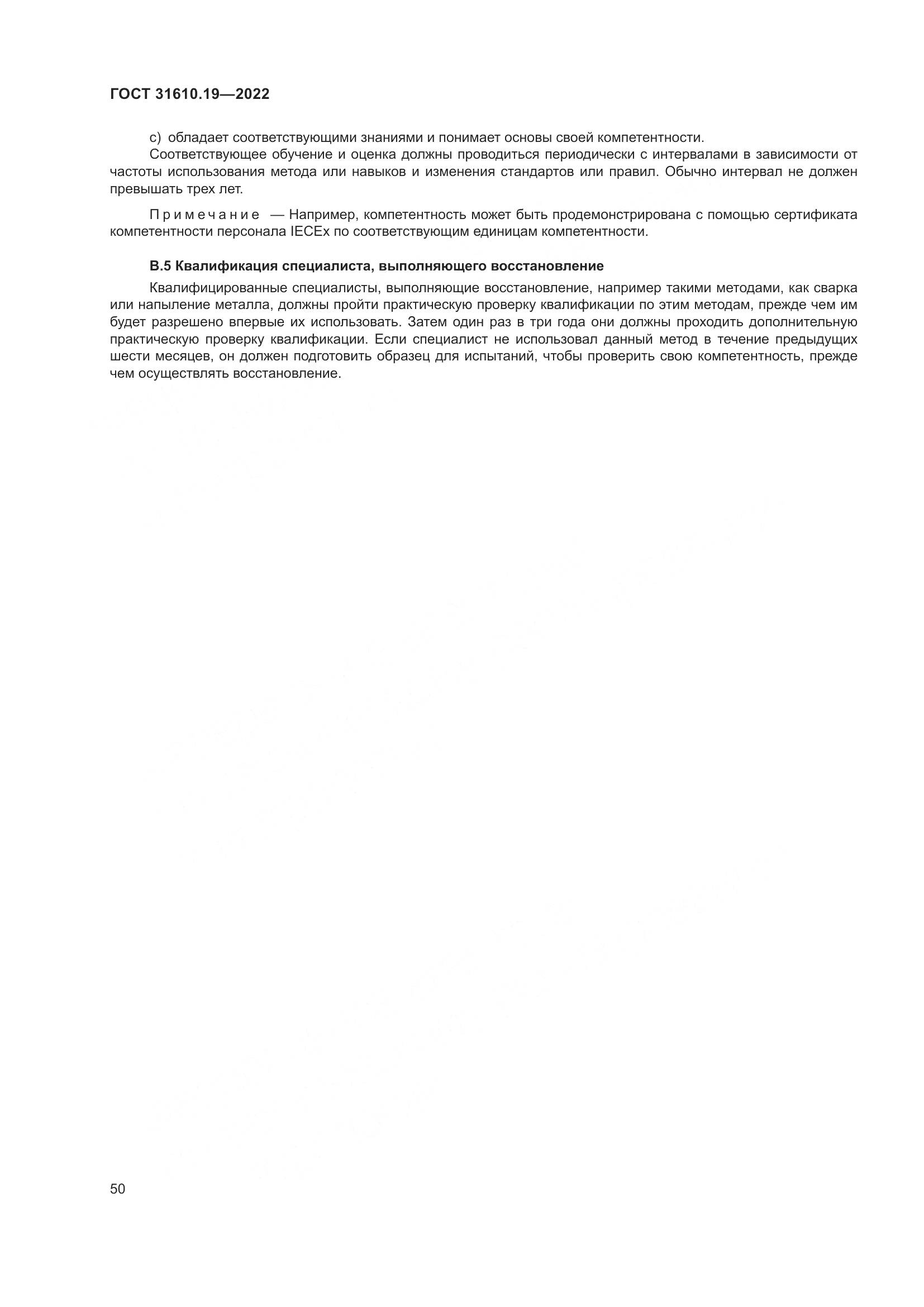 ГОСТ 31610.19-2022, страница 62