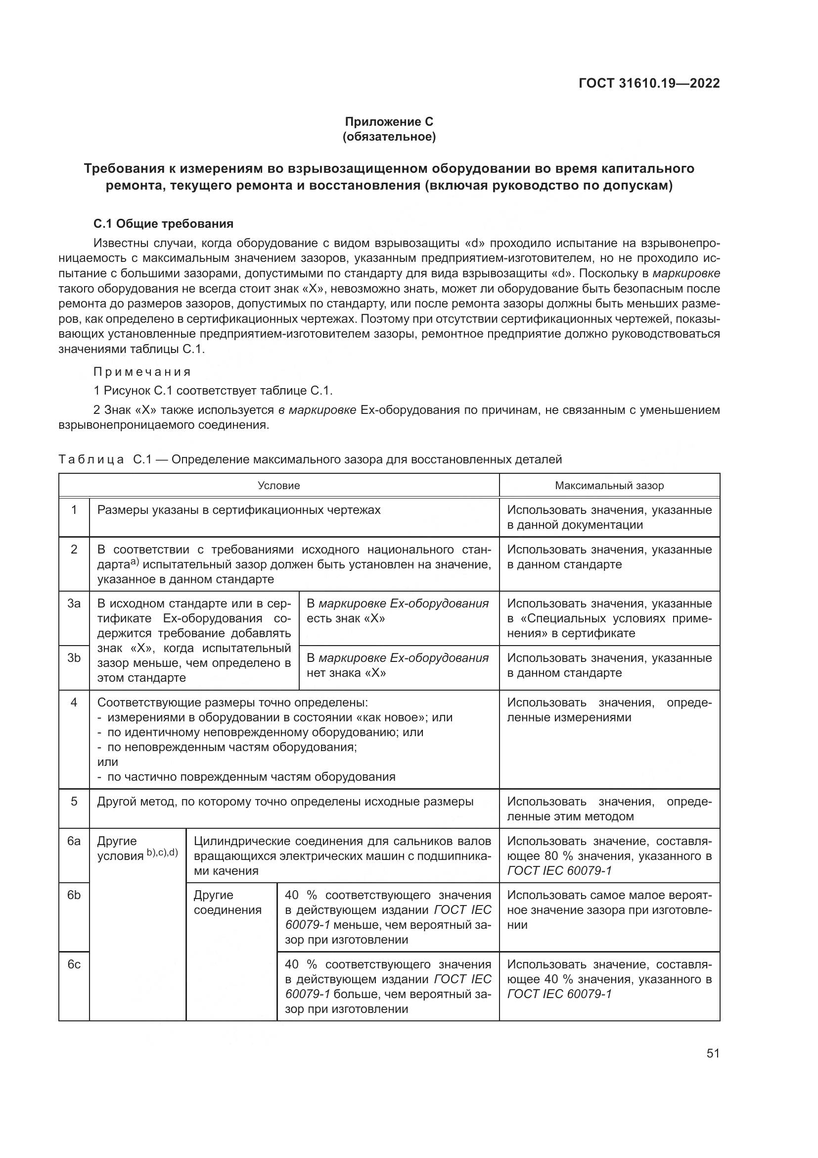 ГОСТ 31610.19-2022, страница 63