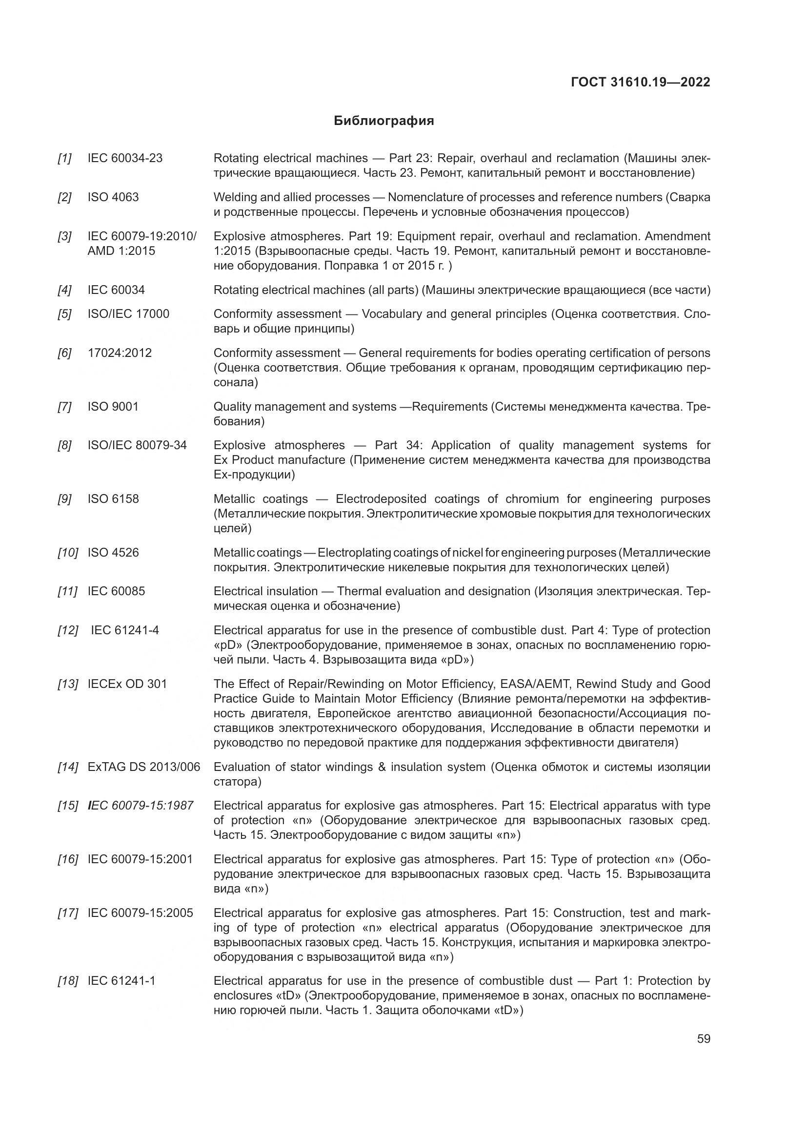 ГОСТ 31610.19-2022, страница 71