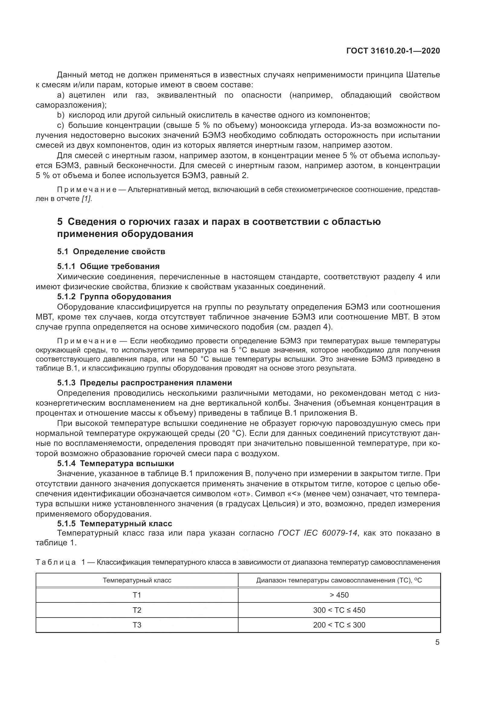 ГОСТ  31610.20-1-2020, страница 13
