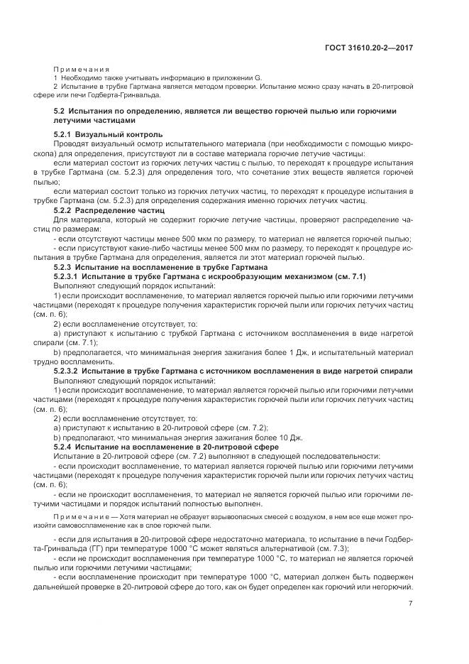 ГОСТ 31610.20-2-2017, страница 12