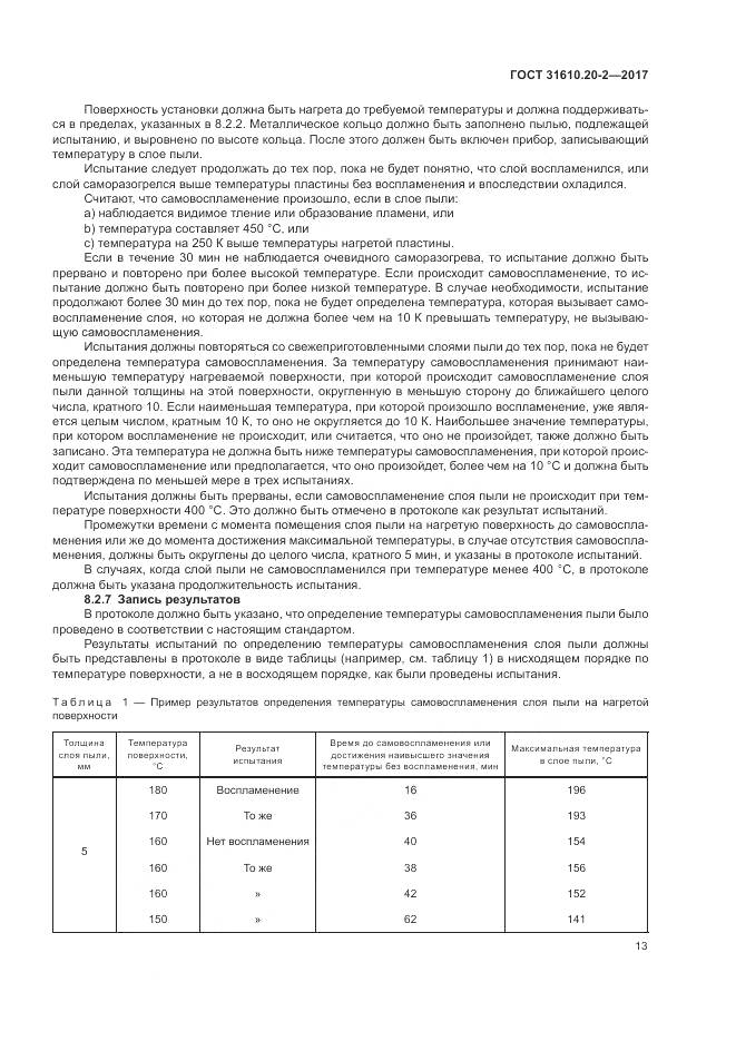 ГОСТ 31610.20-2-2017, страница 18