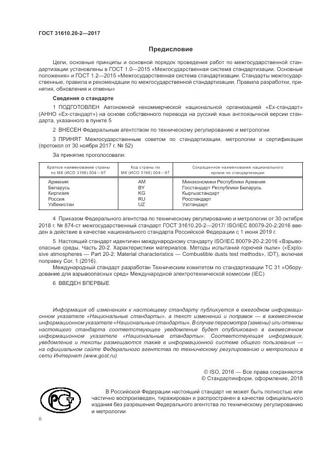 ГОСТ 31610.20-2-2017, страница 2