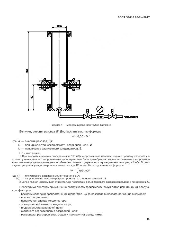 ГОСТ 31610.20-2-2017, страница 20