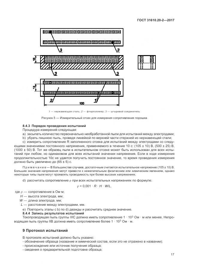 ГОСТ 31610.20-2-2017, страница 22