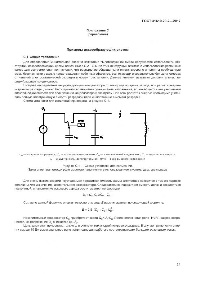ГОСТ 31610.20-2-2017, страница 26