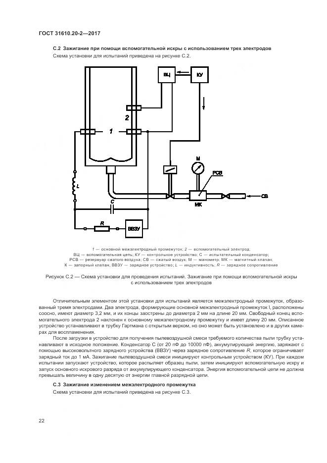 ГОСТ 31610.20-2-2017, страница 27
