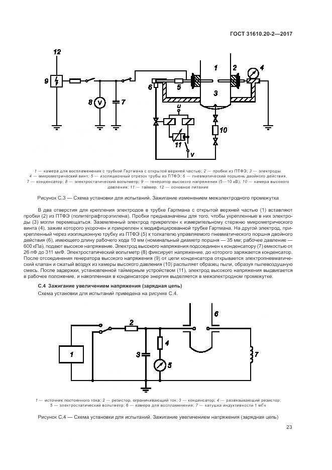 ГОСТ 31610.20-2-2017, страница 28