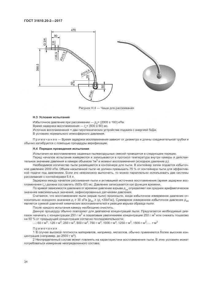 ГОСТ 31610.20-2-2017, страница 39