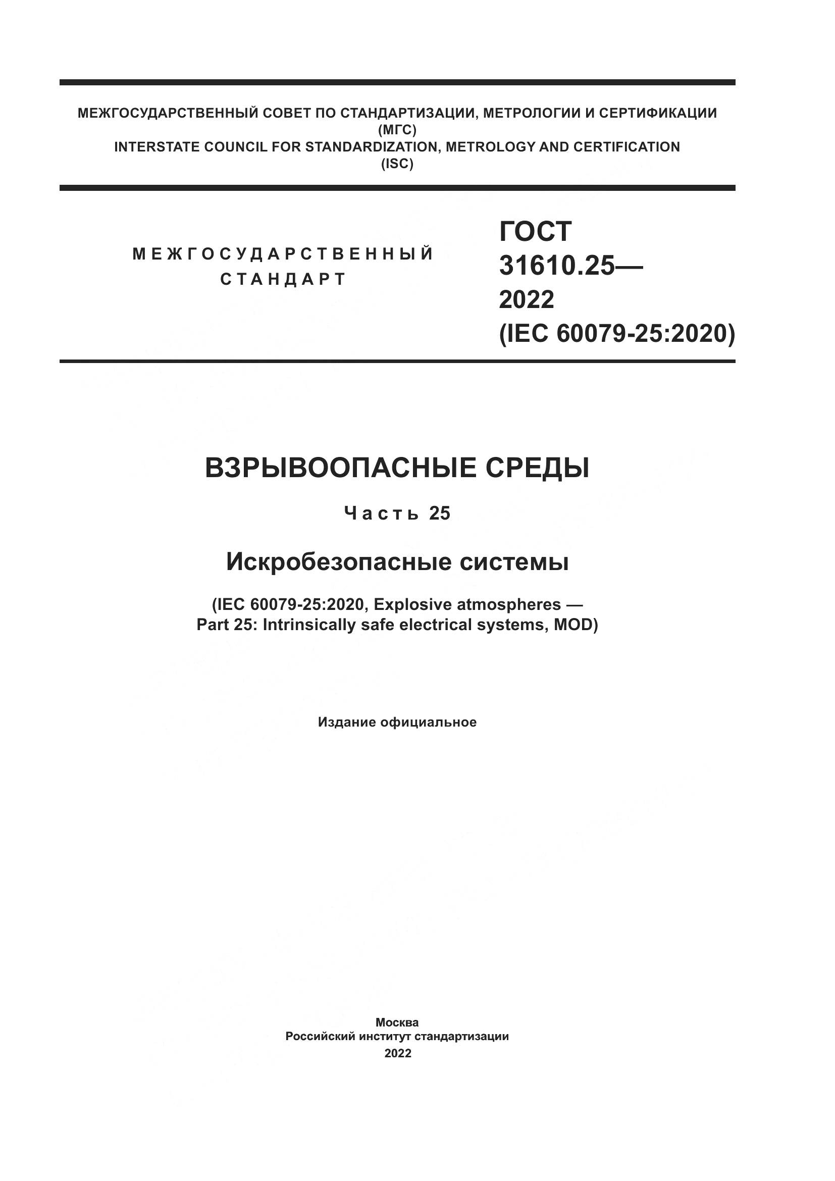 ГОСТ 31610.25-2022, страница 1