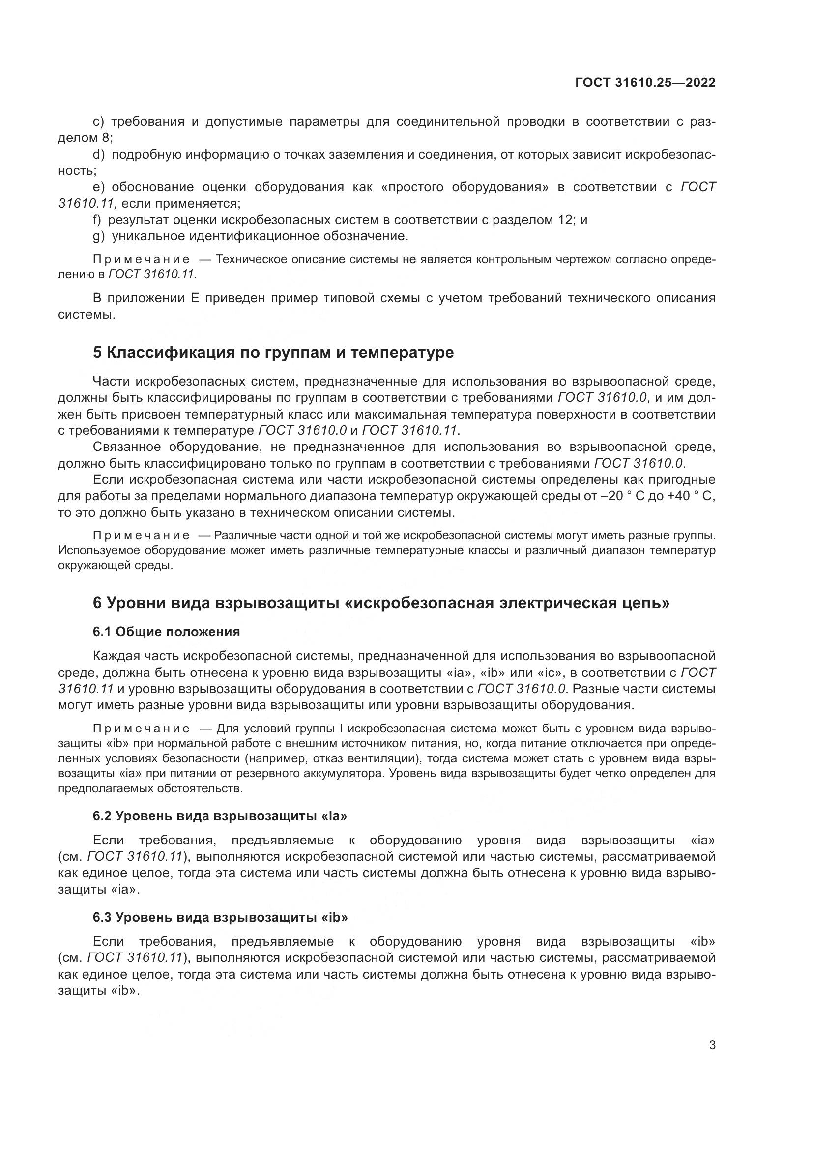ГОСТ 31610.25-2022, страница 12