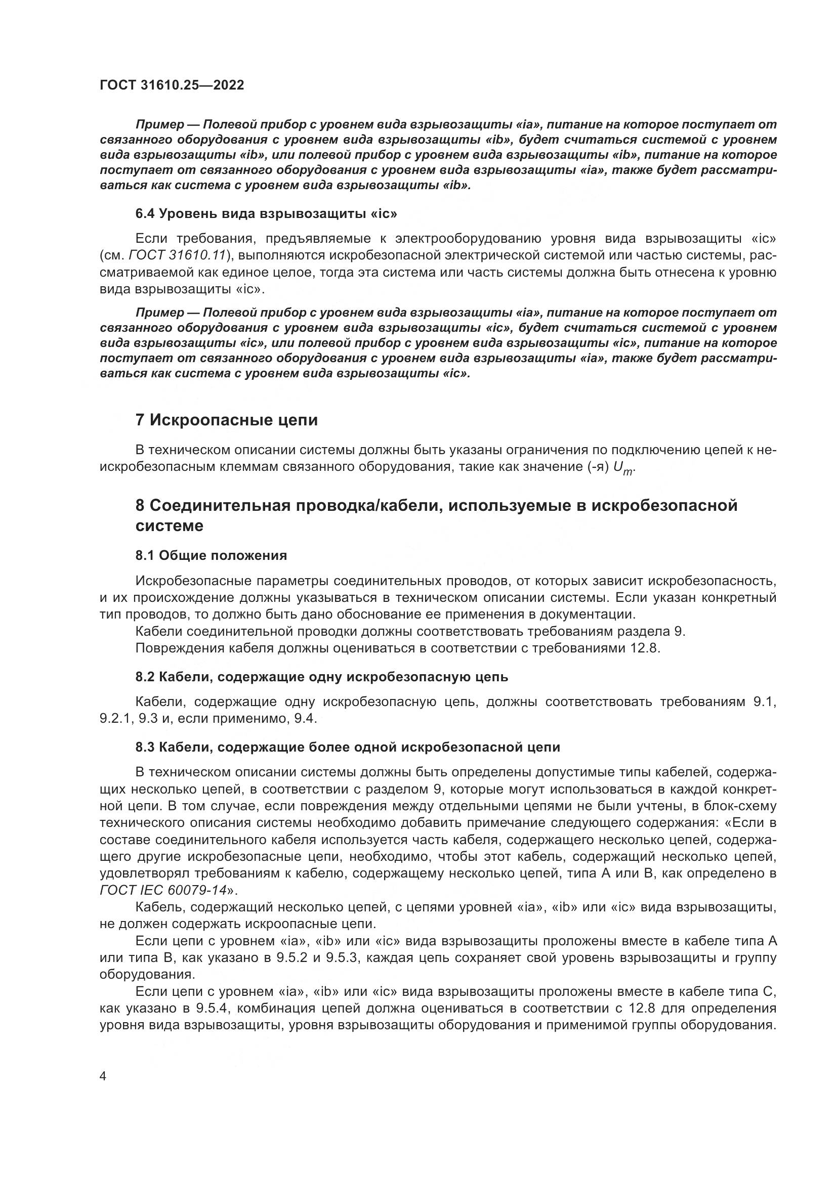 ГОСТ 31610.25-2022, страница 13