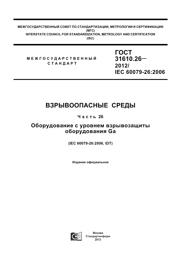 ГОСТ 31610.26-2012, страница 1