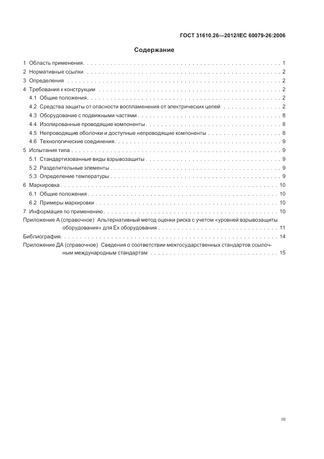 ГОСТ 31610.26-2012, страница 3