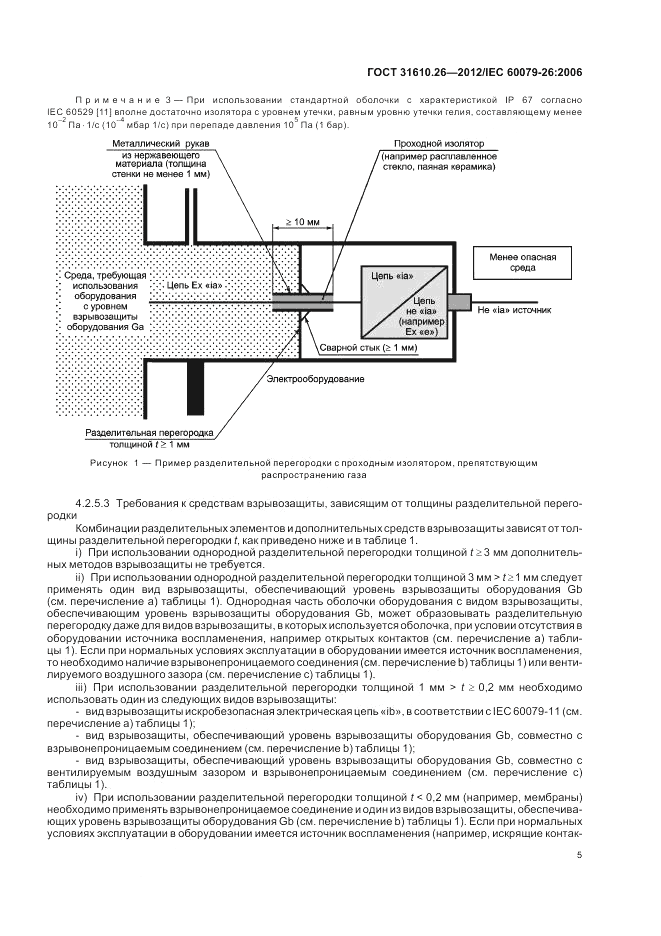 ГОСТ 31610.26-2012, страница 9
