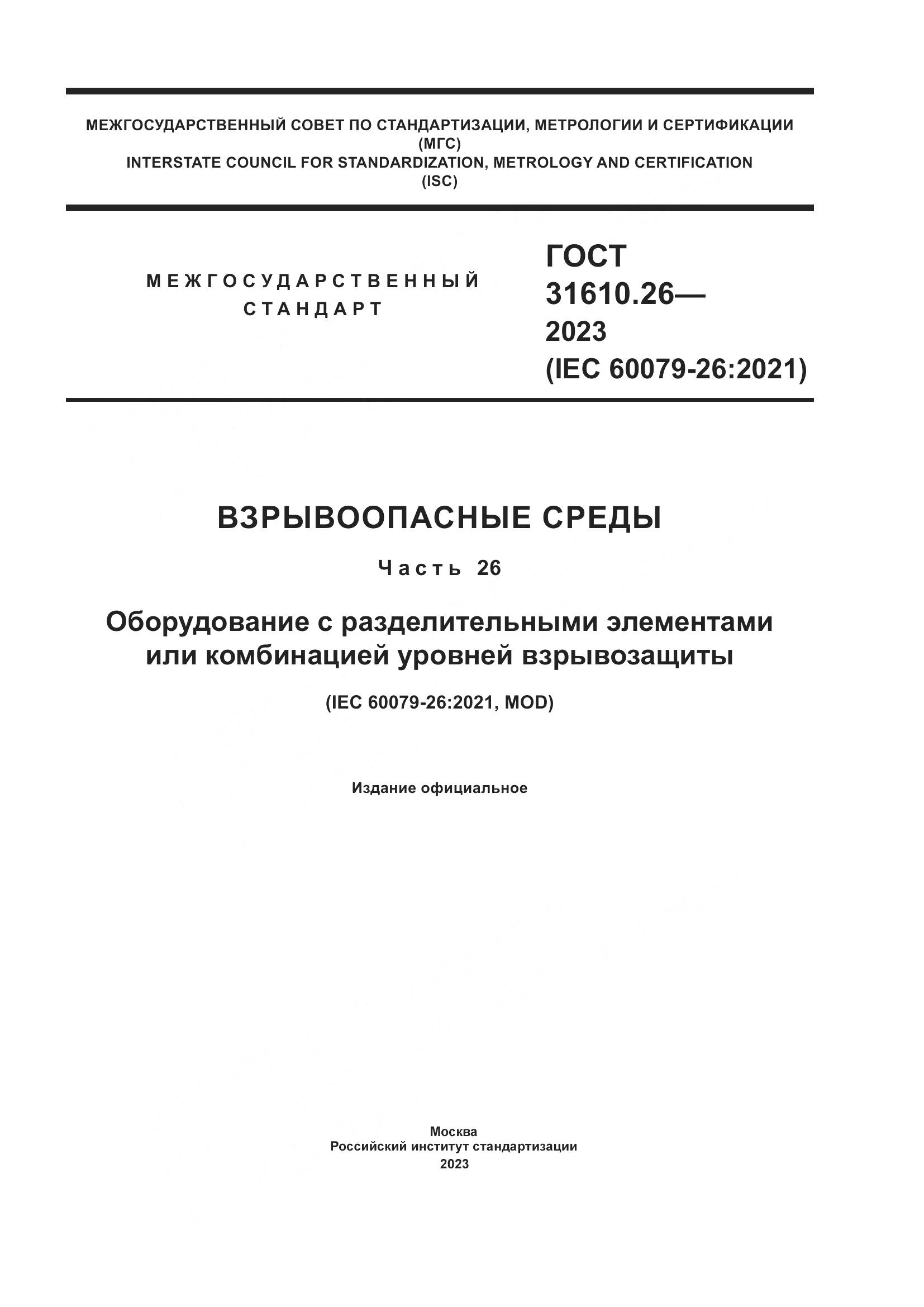 ГОСТ 31610.26-2023, страница 1