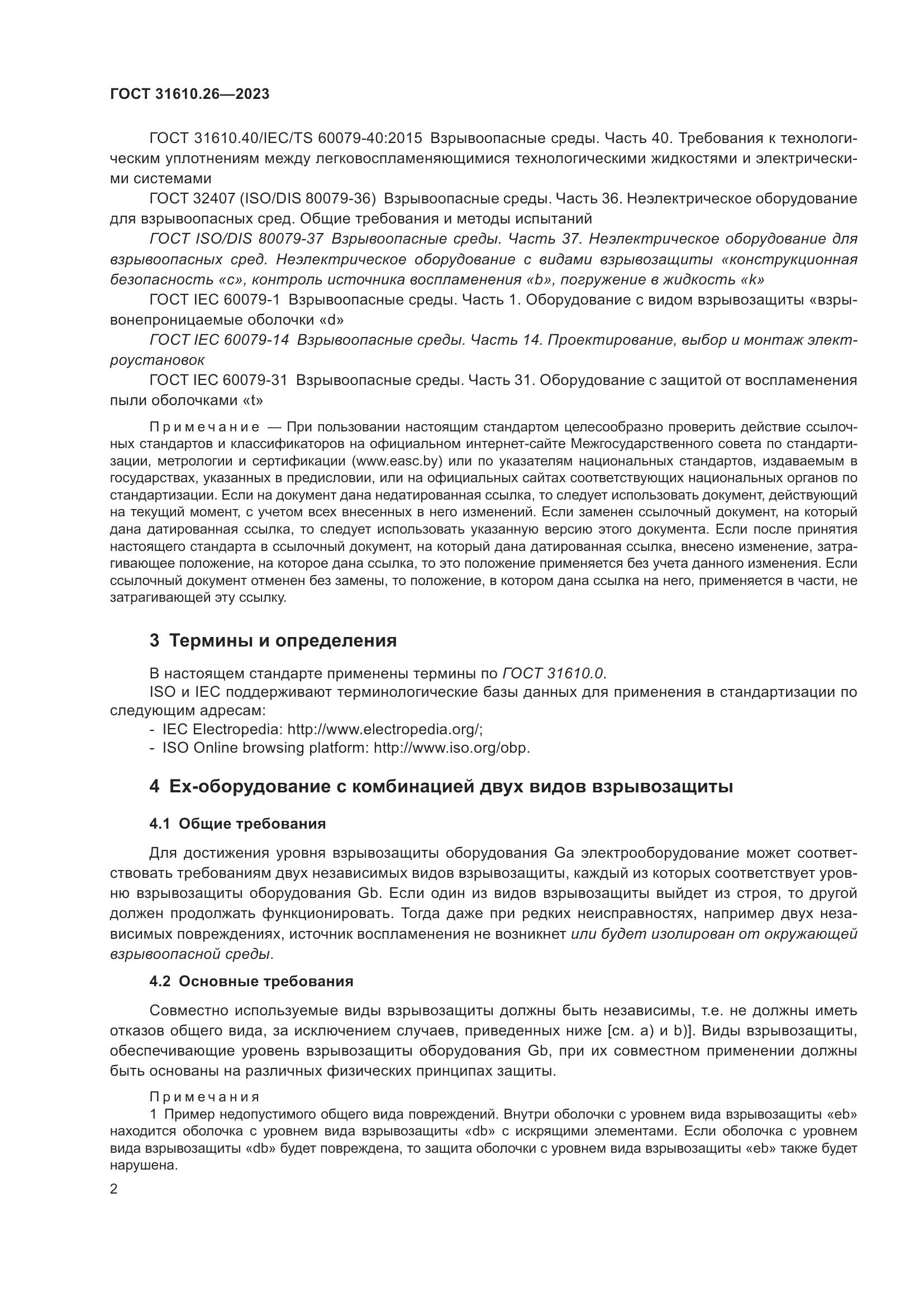 ГОСТ 31610.26-2023, страница 10