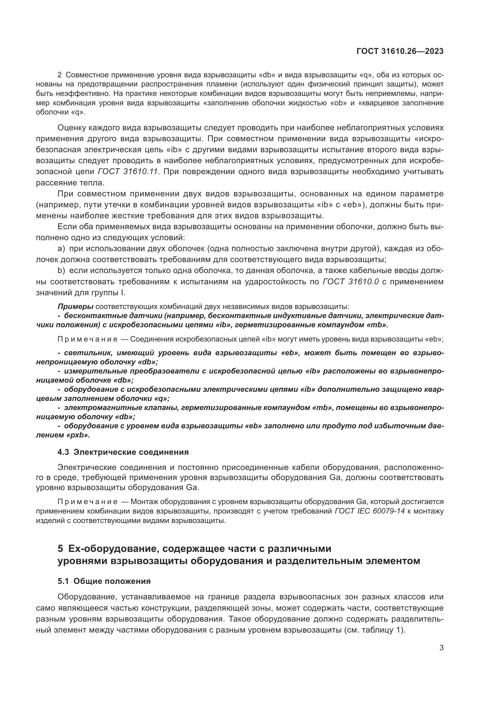 ГОСТ 31610.26-2023, страница 11