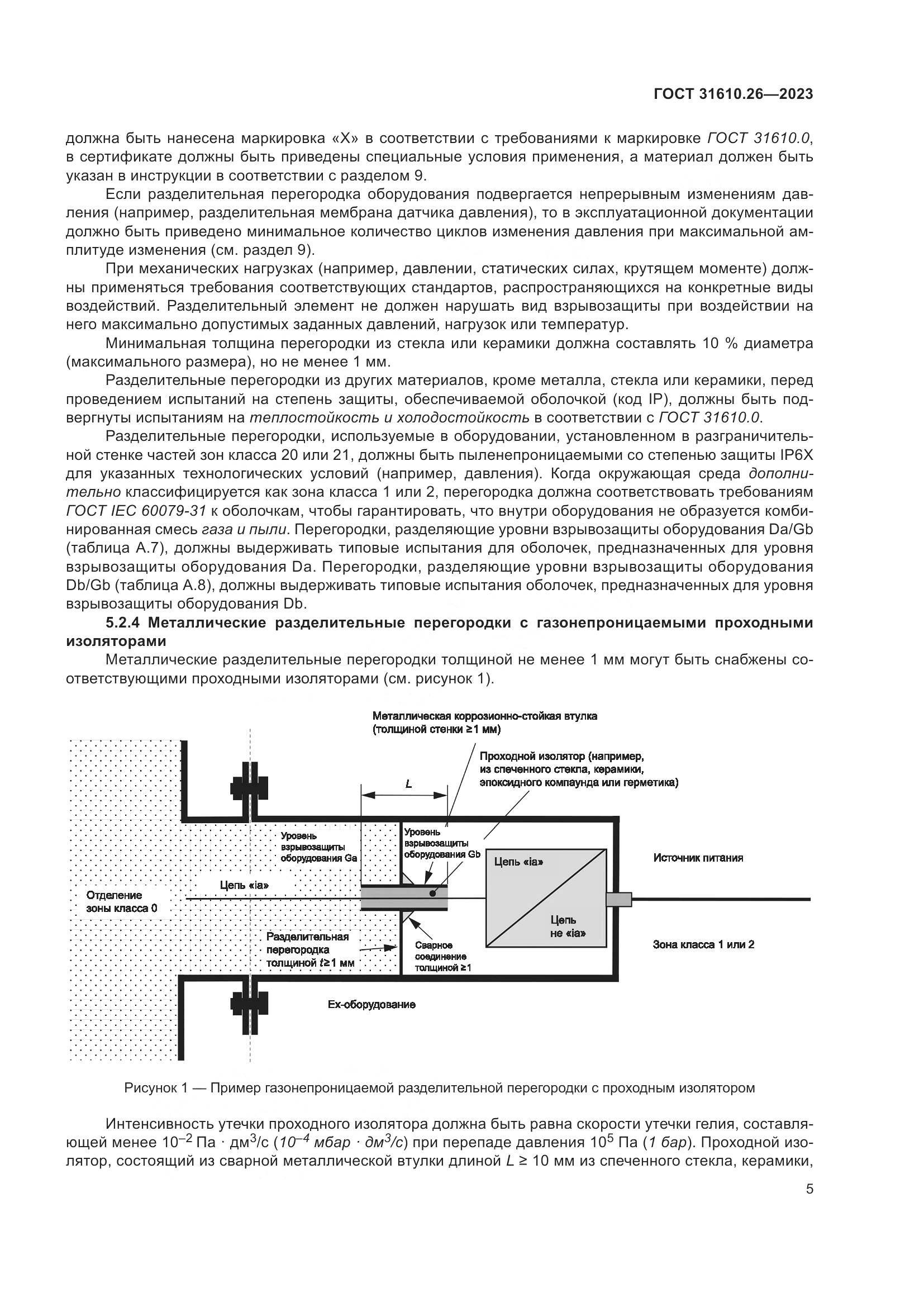 ГОСТ 31610.26-2023, страница 13