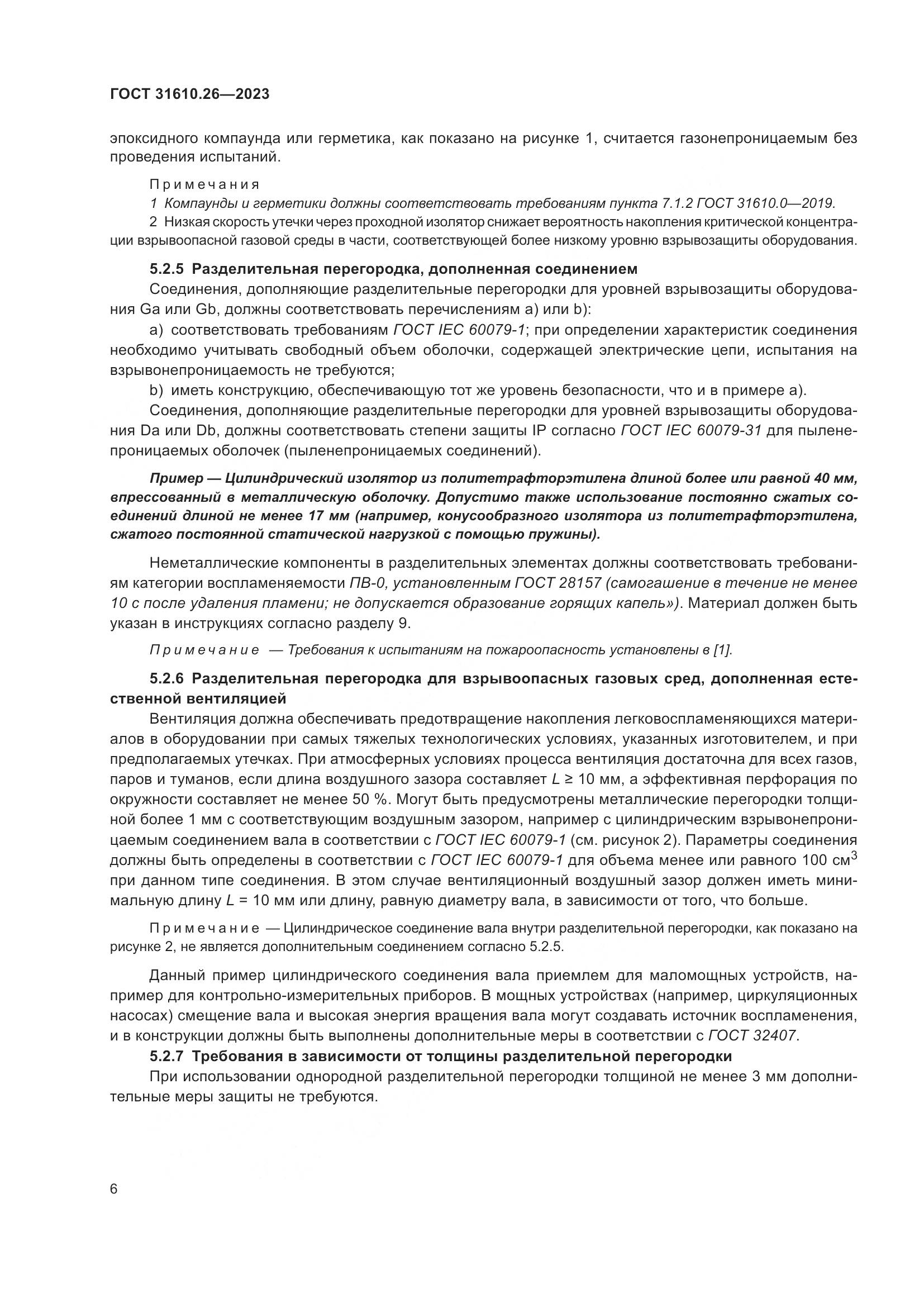 ГОСТ 31610.26-2023, страница 14