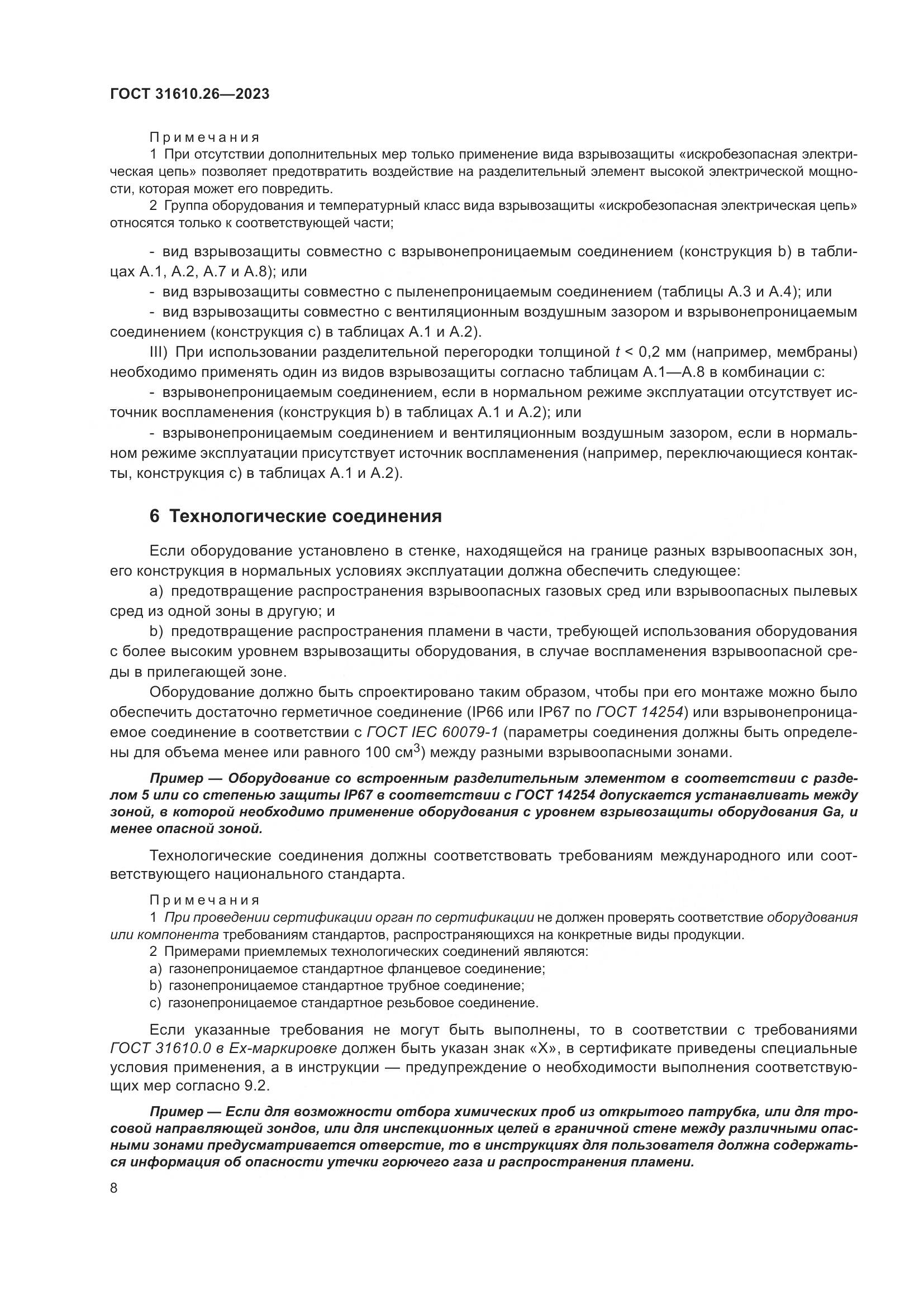 ГОСТ 31610.26-2023, страница 16