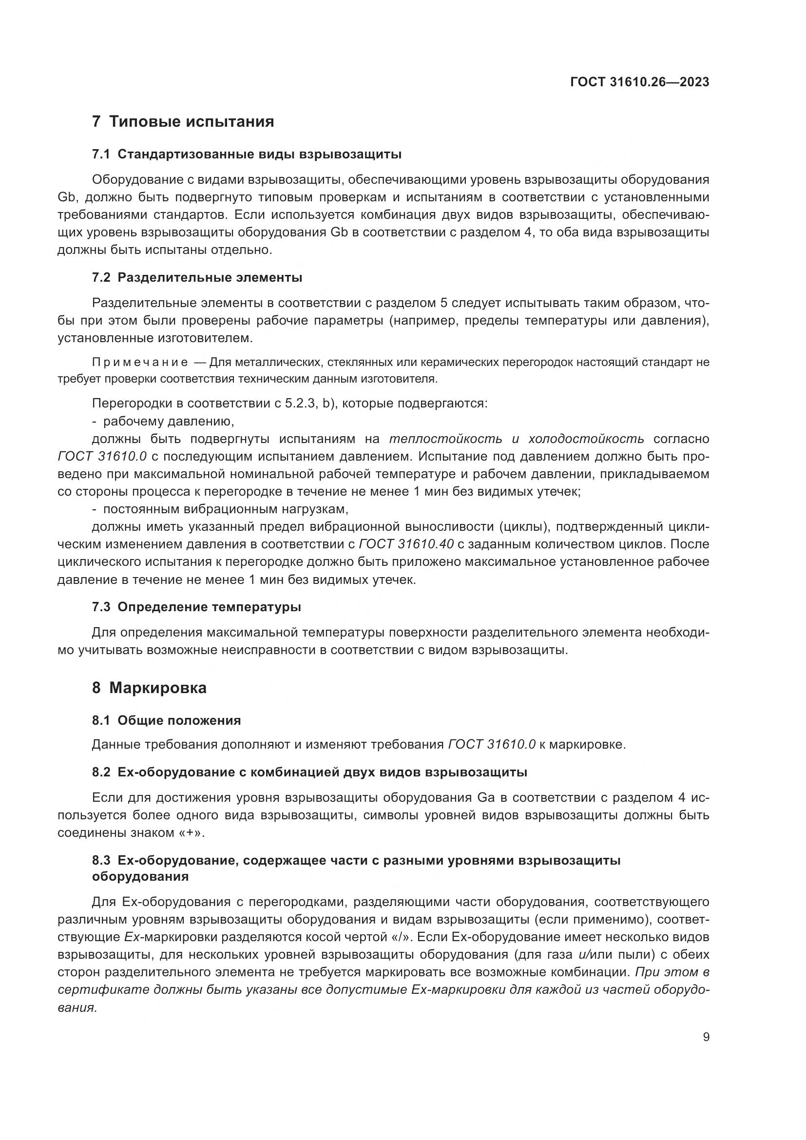 ГОСТ 31610.26-2023, страница 17