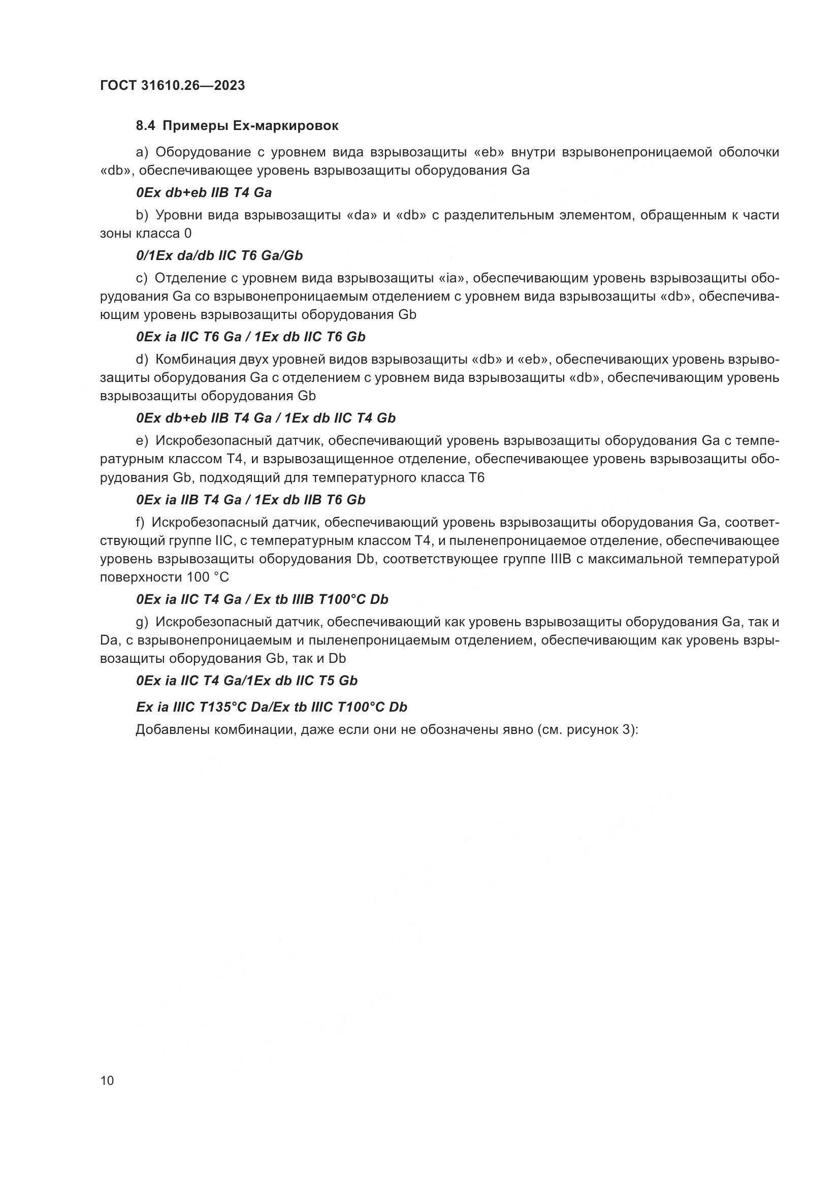 ГОСТ 31610.26-2023, страница 18