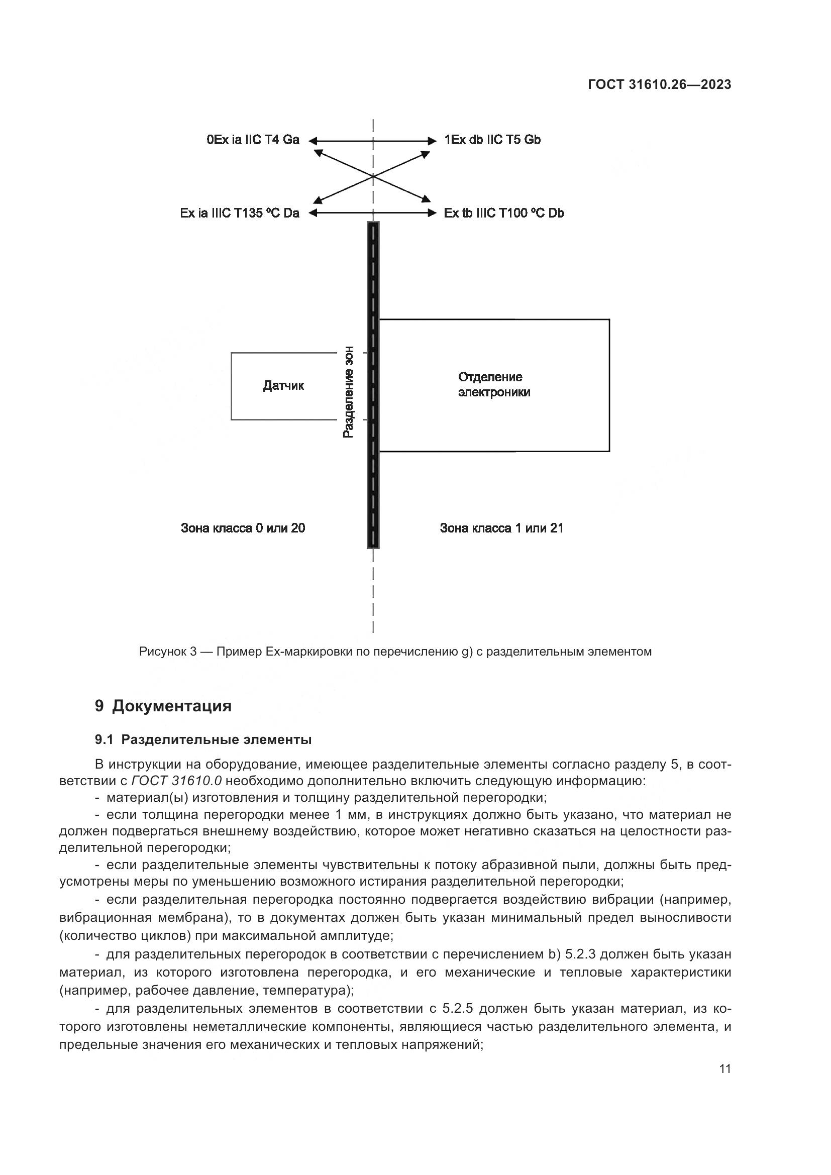 ГОСТ 31610.26-2023, страница 19
