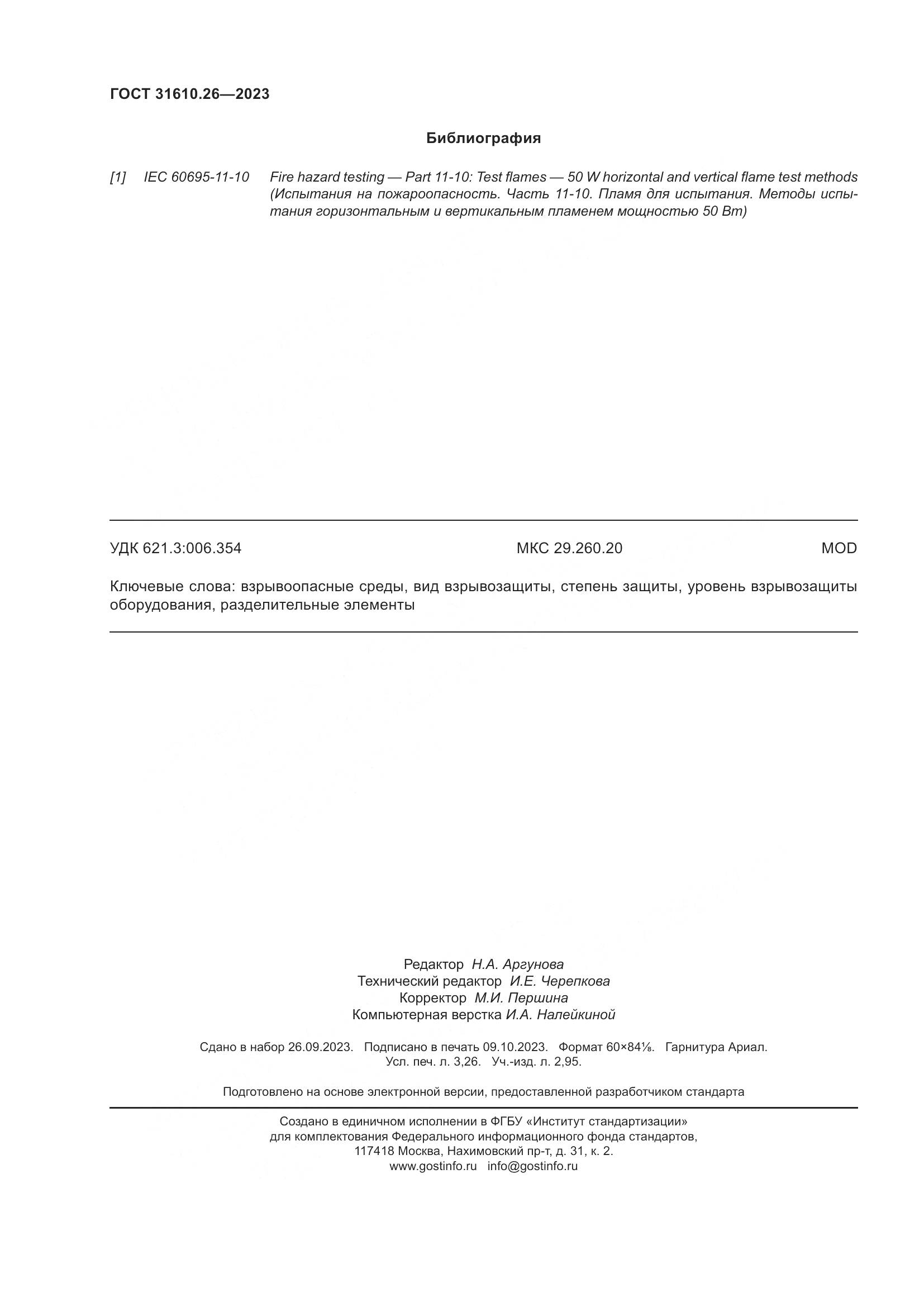 ГОСТ 31610.26-2023, страница 28