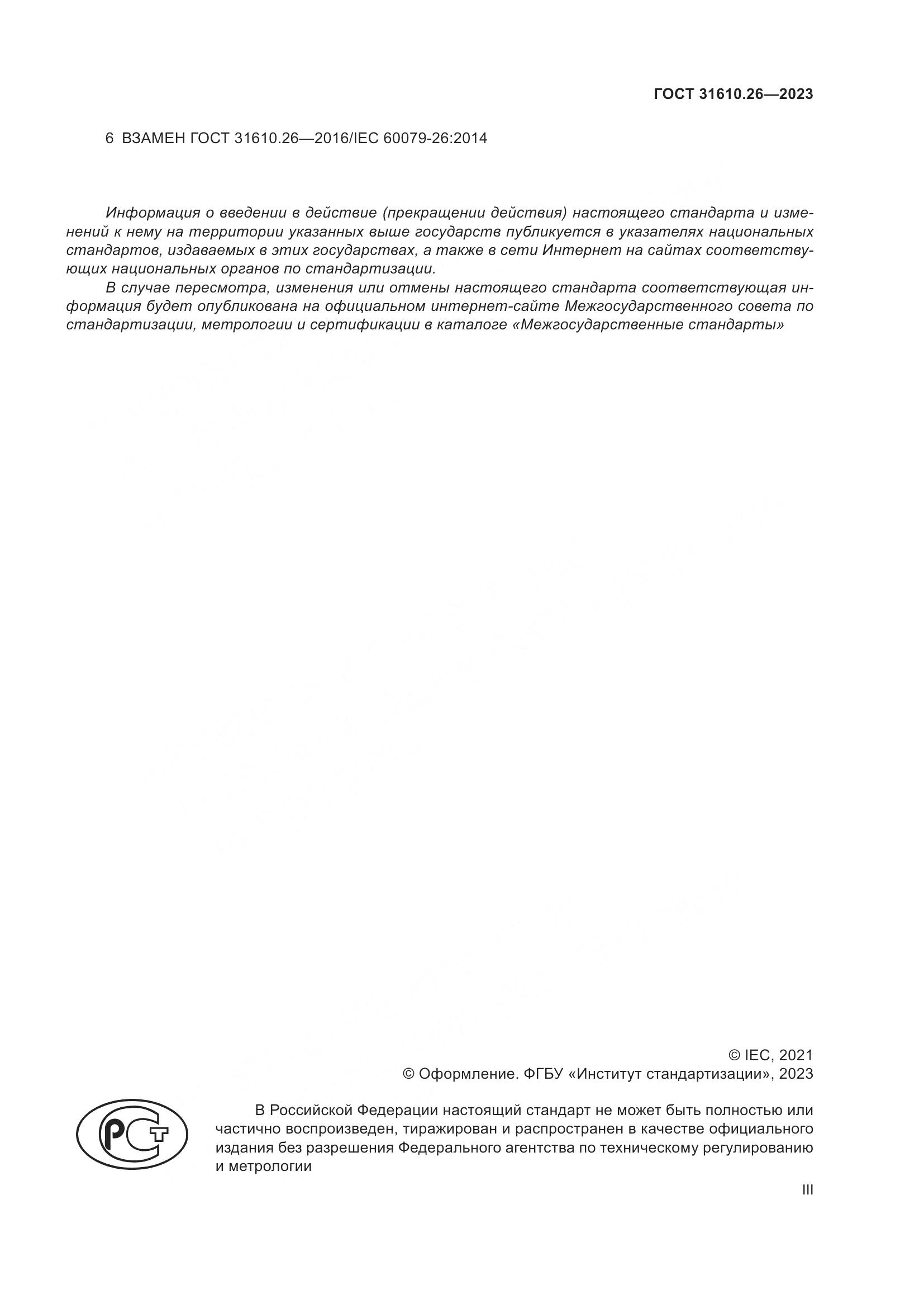 ГОСТ 31610.26-2023, страница 3