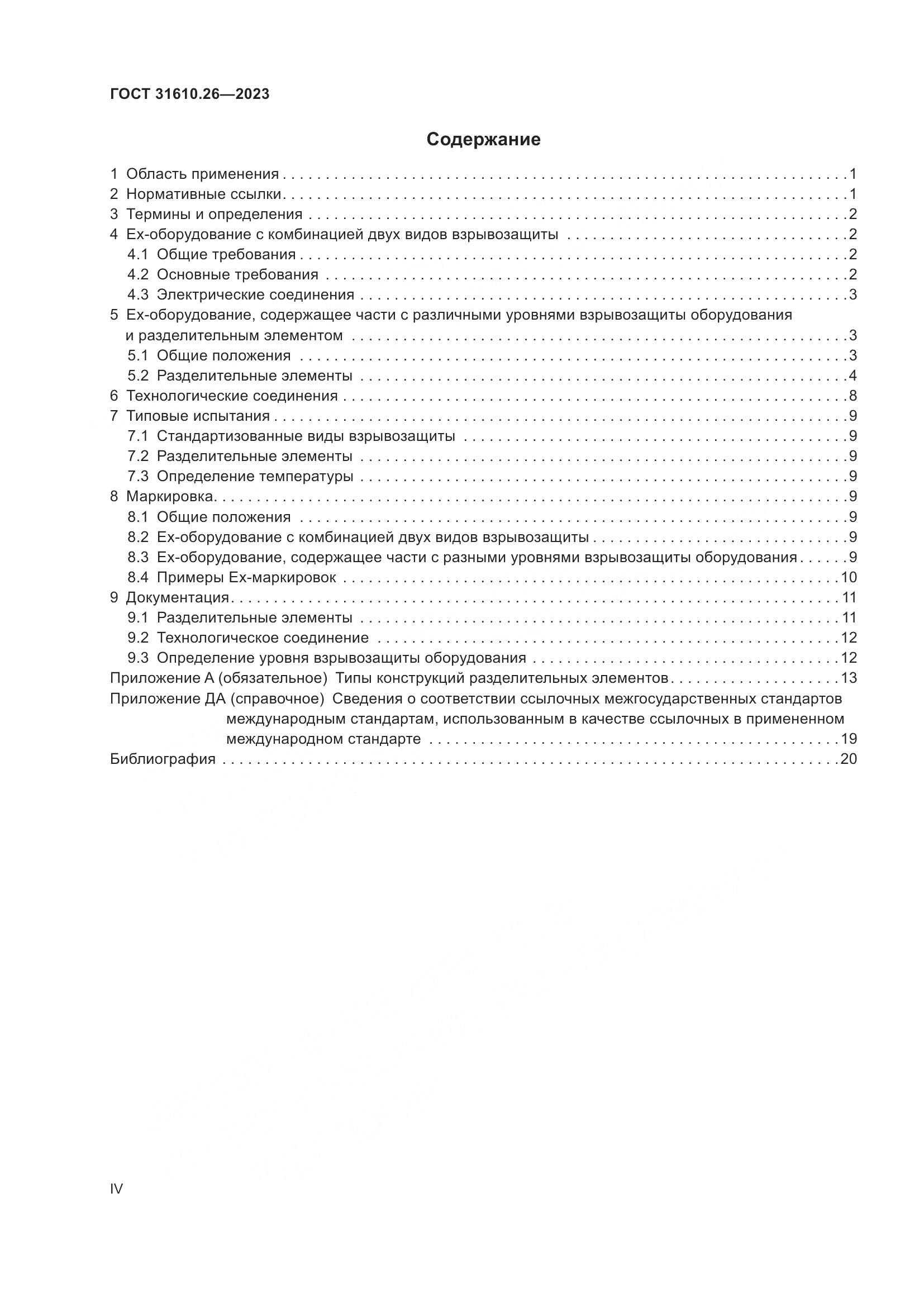 ГОСТ 31610.26-2023, страница 4