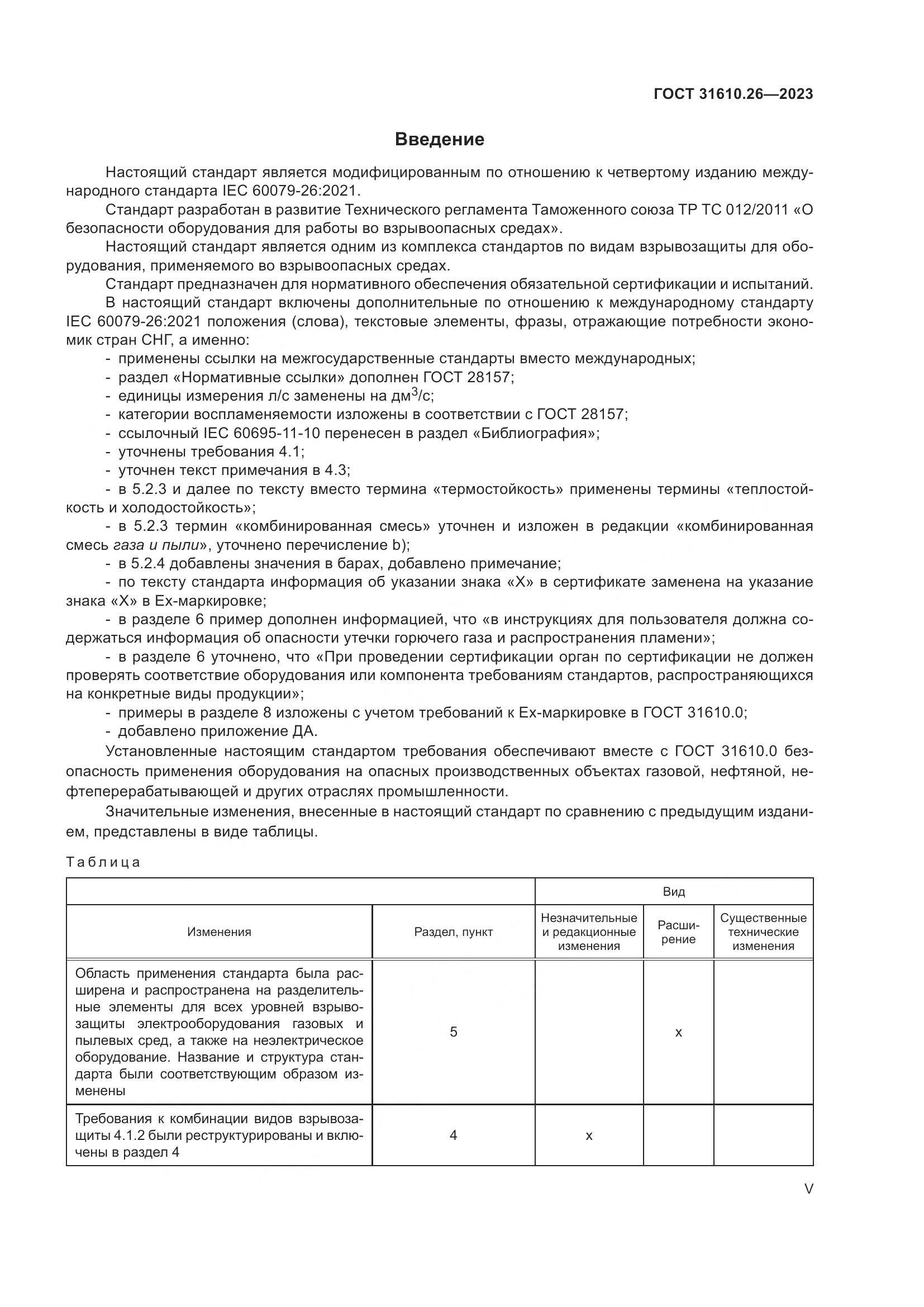 ГОСТ 31610.26-2023, страница 5