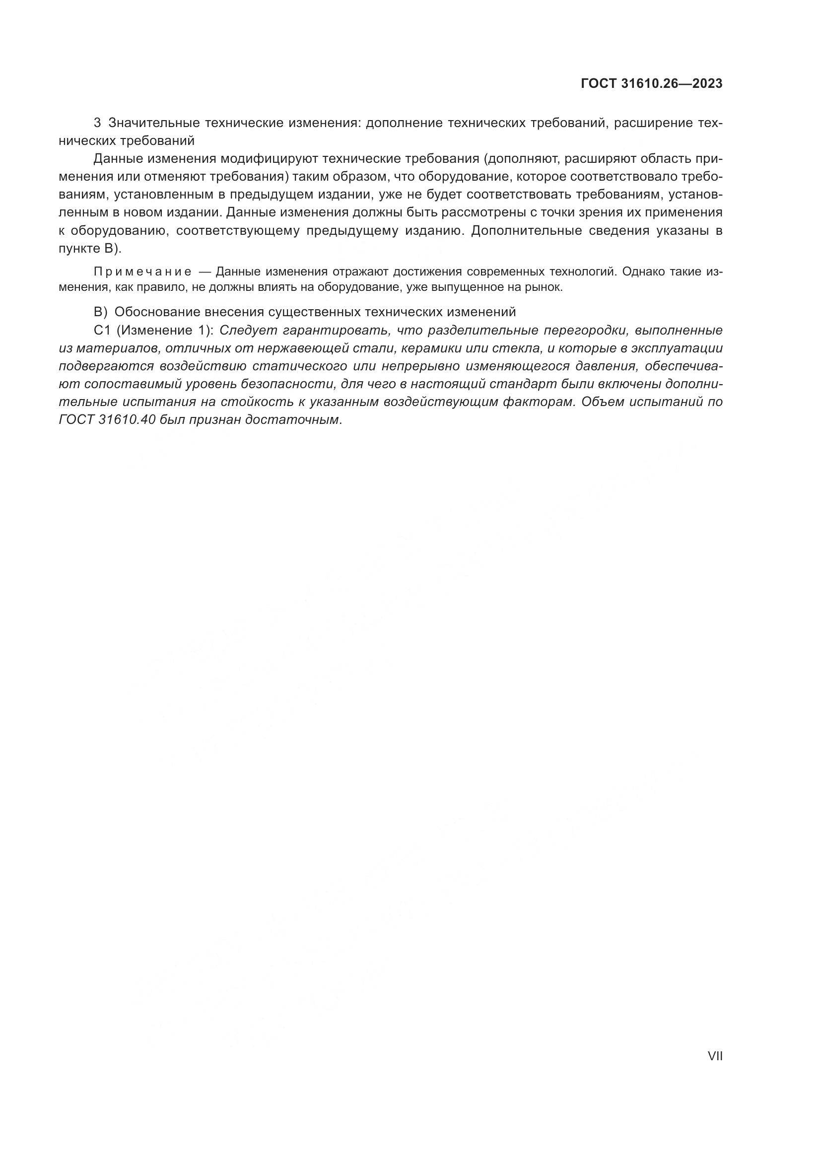 ГОСТ 31610.26-2023, страница 7