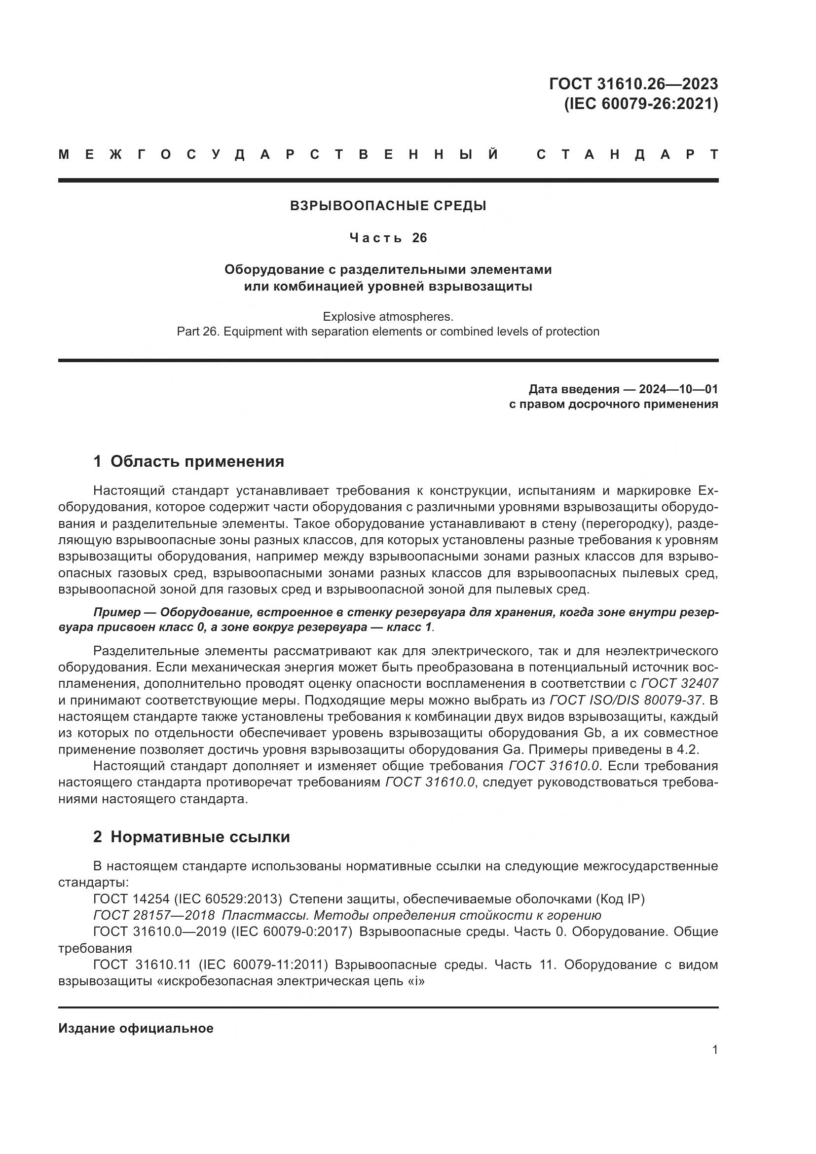 ГОСТ 31610.26-2023, страница 9