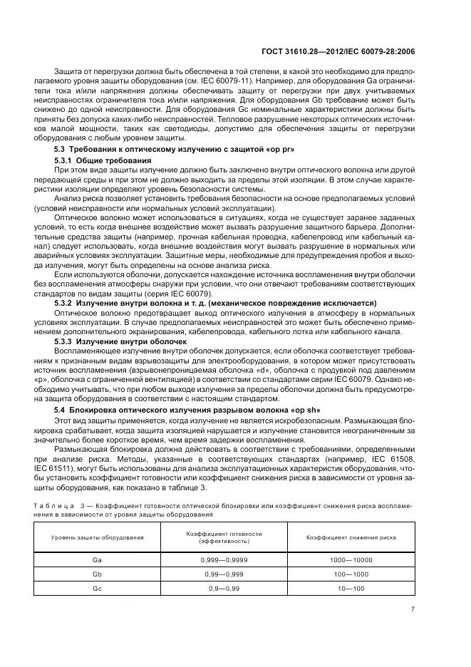 ГОСТ 31610.28-2012, страница 11