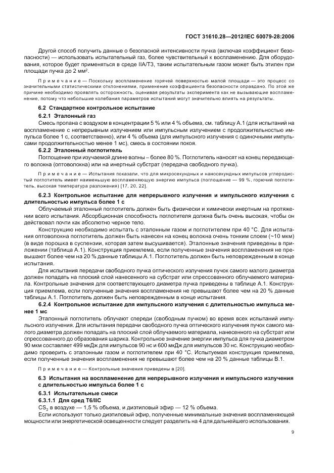 ГОСТ 31610.28-2012, страница 13