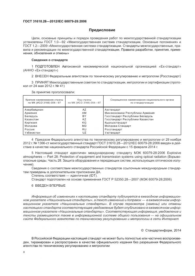 ГОСТ 31610.28-2012, страница 2