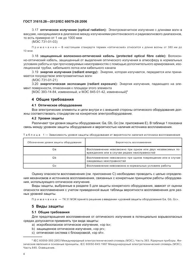 ГОСТ 31610.28-2012, страница 8