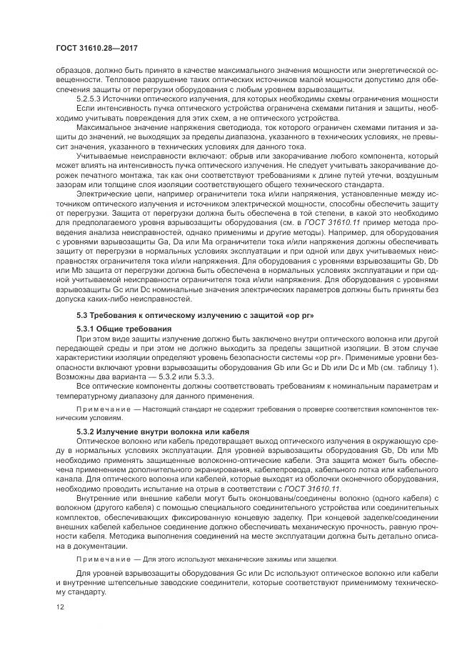 ГОСТ 31610.28-2017, страница 22