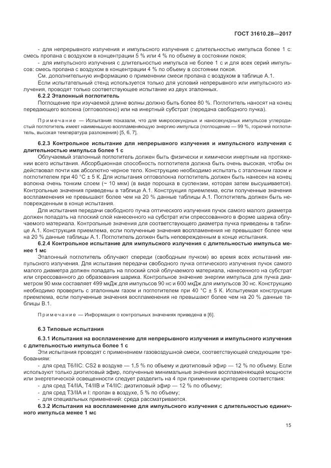 ГОСТ 31610.28-2017, страница 25