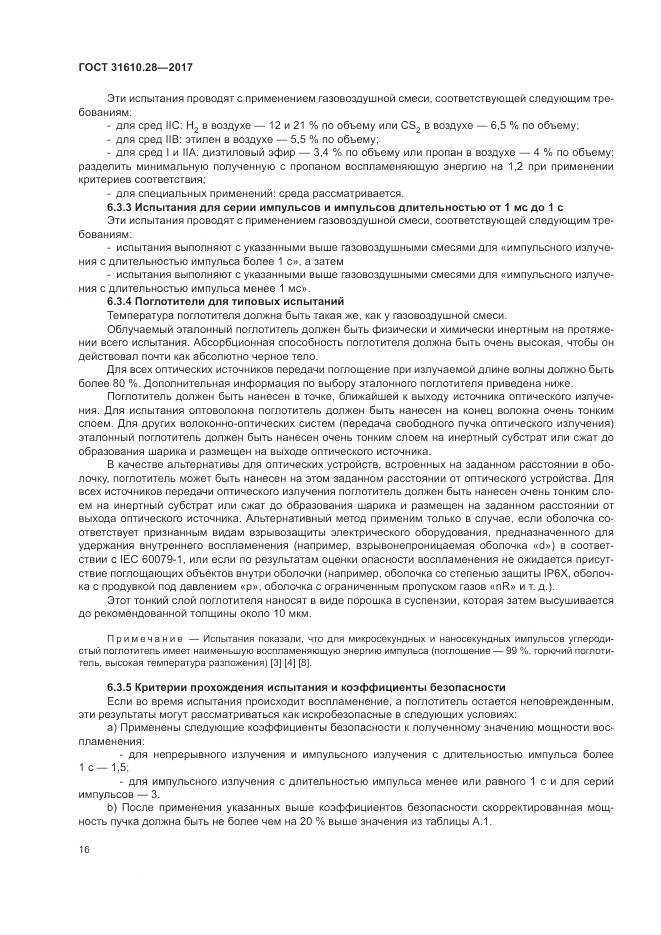 ГОСТ 31610.28-2017, страница 26