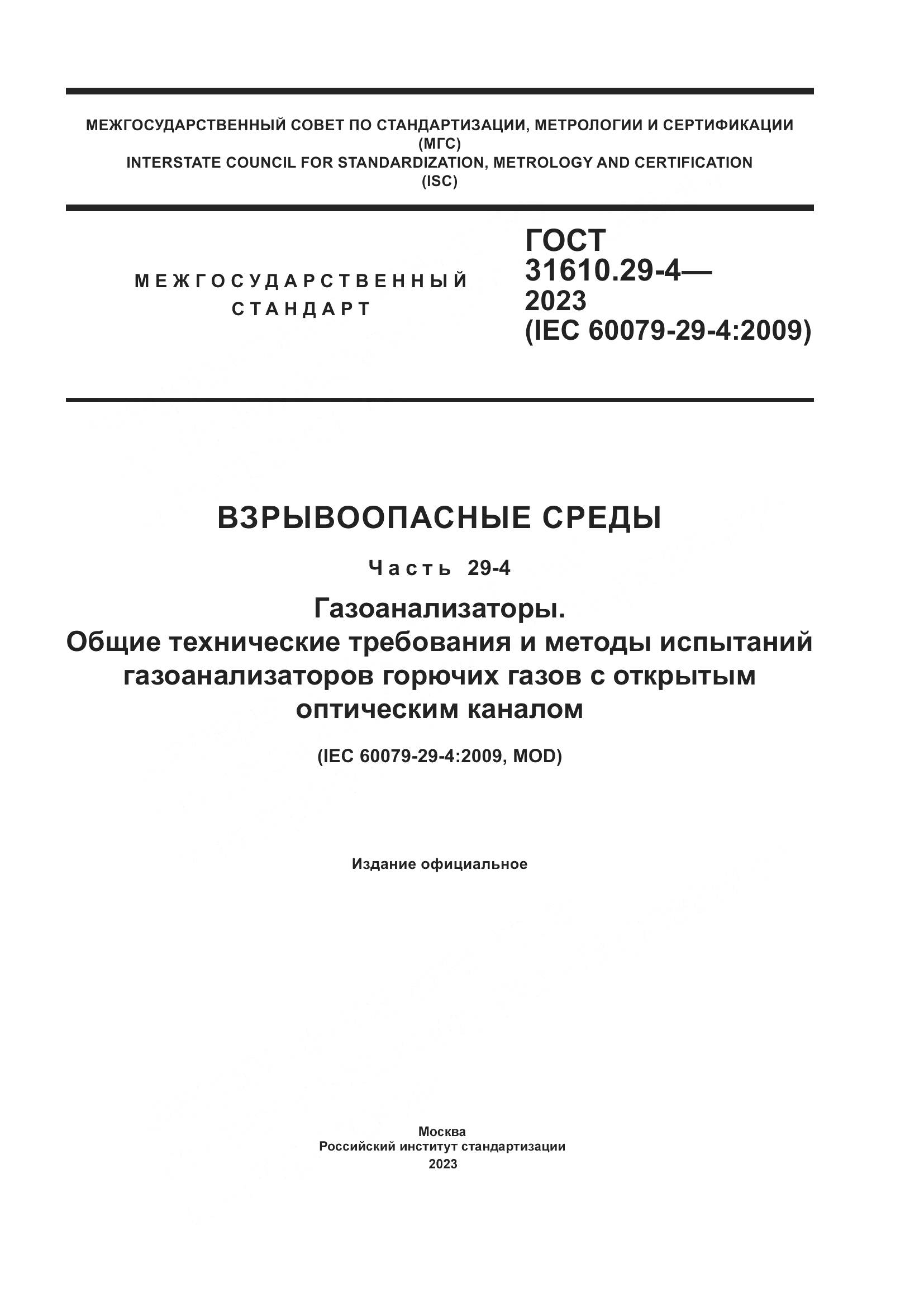 ГОСТ 31610.29-4-2023, страница 1