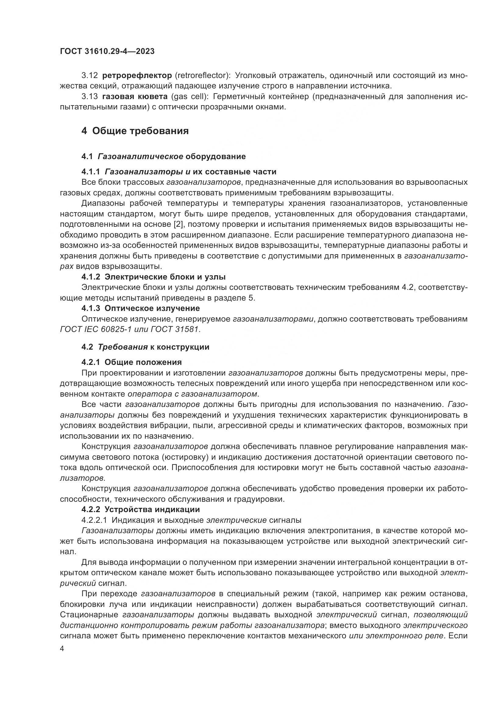ГОСТ 31610.29-4-2023, страница 10